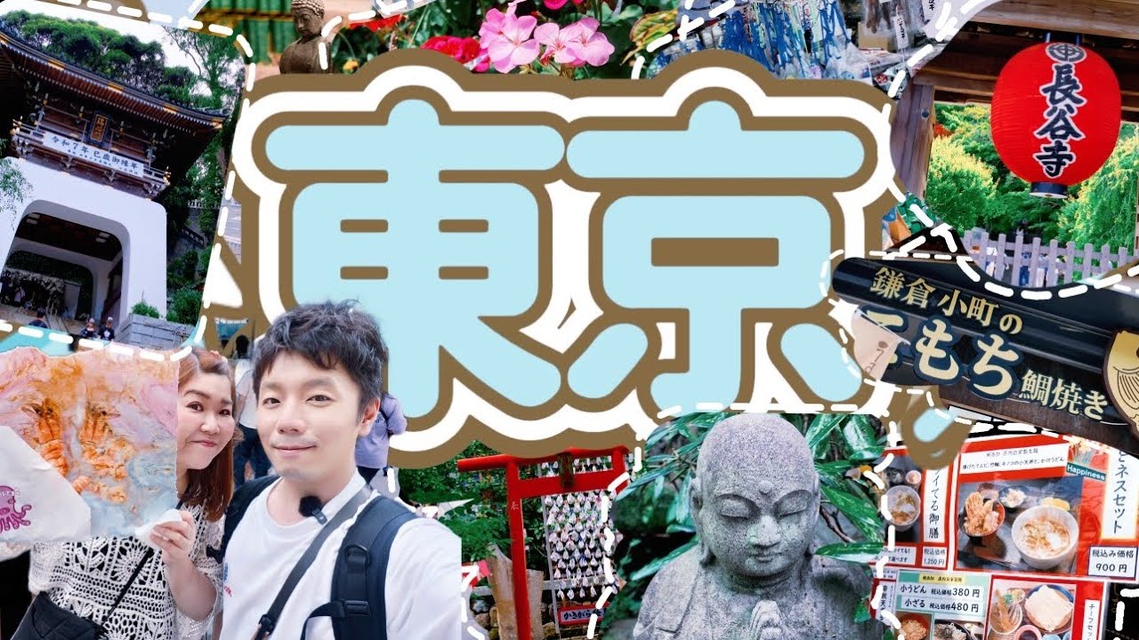 日本🇯🇵東京9天8夜之旅✈️Day 7｜鎌倉小町通｜長谷寺｜鎌倉高校前平交道｜江之島｜花田拉麵