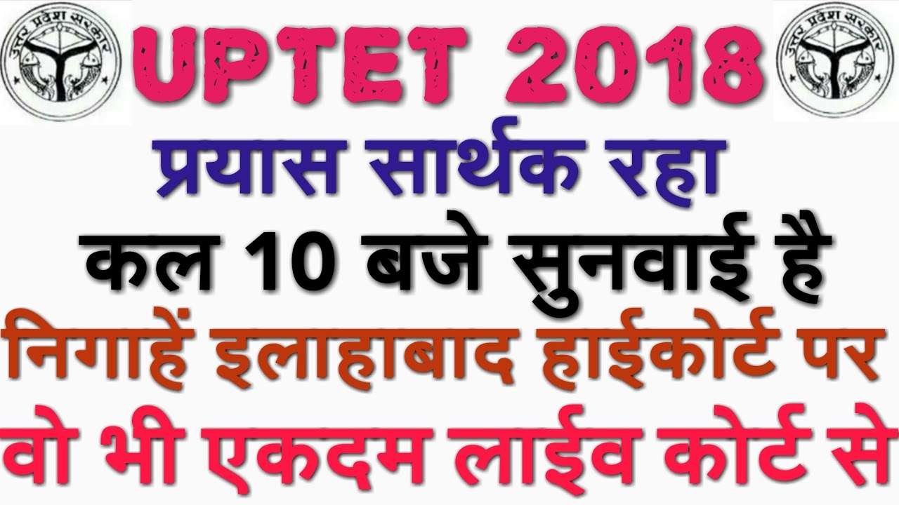 UPTET 2018 CASE UPDATE प्रयास सार्थक होता हुआ,कल सुनवाई है, UPTET UPDATE, UPTET WRONG ANS