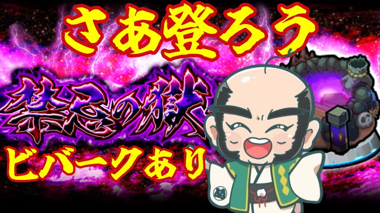 【モンスト】禁忌やってガチャ10連回す配信【じいじ】