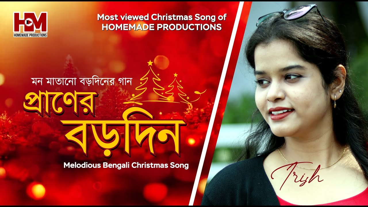 Christmas Song 2020  প্রাণের বড়দিন Lovely Christmas Song