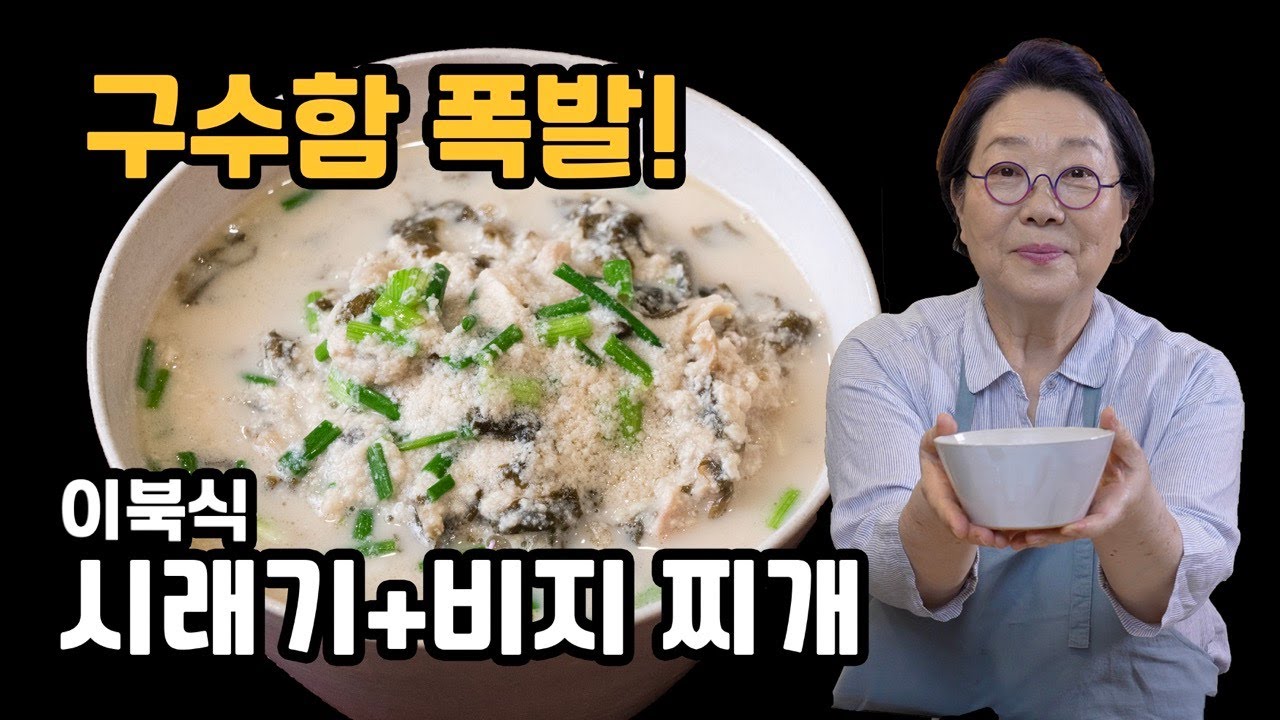 구수함 + 감칠맛 + 든든함 폭발!! 시래기와 비지의 완벽한 조합‼️ [이북식 시래기 비지찌개]
