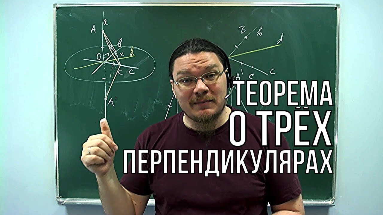 Теорема о трёх перпендикулярах | Ботай со мной #032 | Борис Трушин |