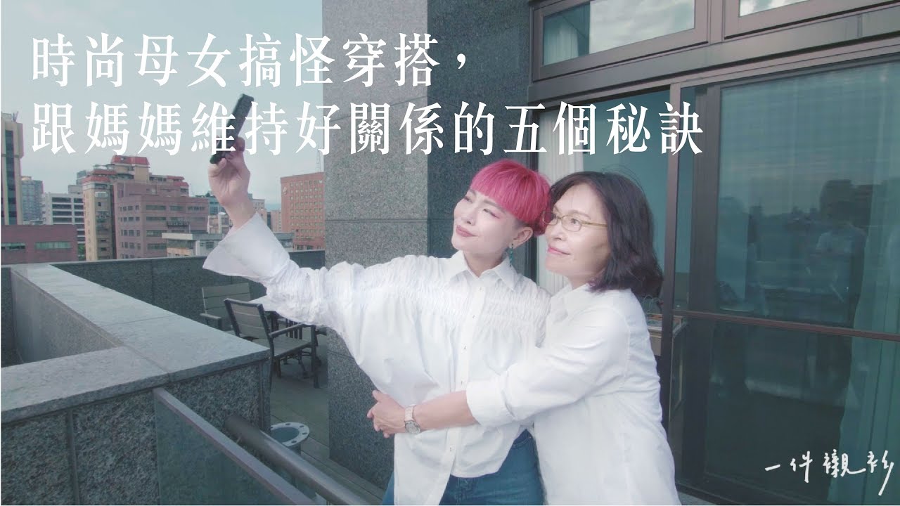 親密母女關係秘訣？台版Lady Gaga造型師Judy教你做造型。 －【一件襯衫】
