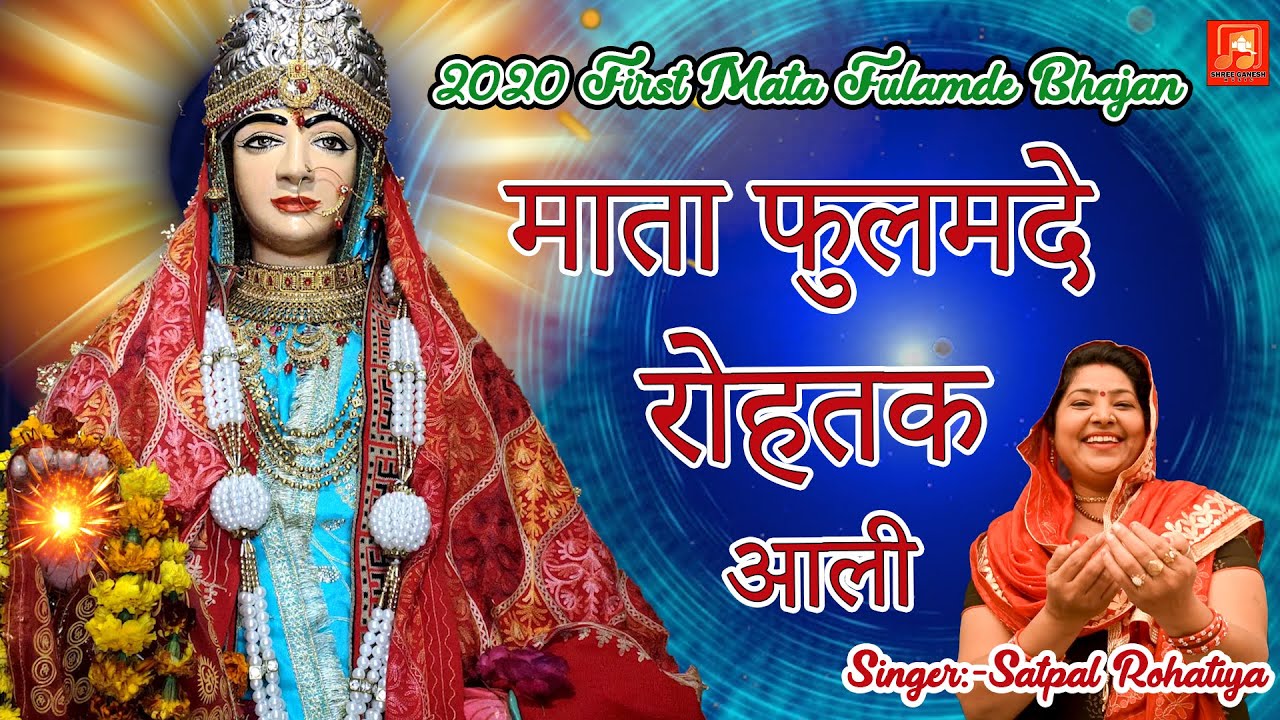 फुलमदे रोहतक आली | Mata Fulamde Rohtak Ali | Mata Darwaja Rohtak |New Sheetla Mata Bhajan  Satpal