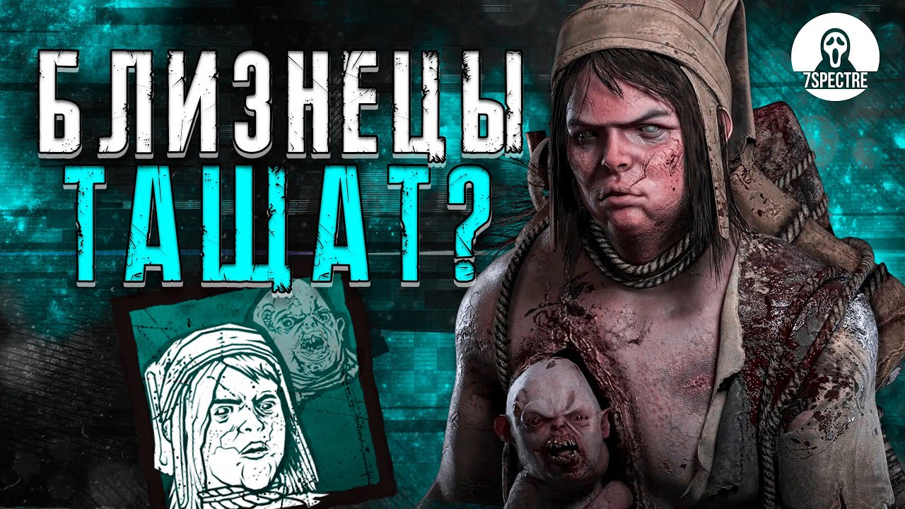 ЭТИ ПОТНЫЕ БЛИЗНЕЦЫ ТАЩАТ? | Dead by Daylight #дбд #dbd #dbdkiller