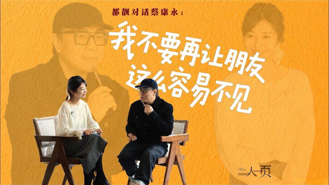 對話蔡康永（上）：朋友的離開，是在生命中打了一個永遠的結。 | 都靚 #蔡康永 The departure of a friend is a permanent knot in life.