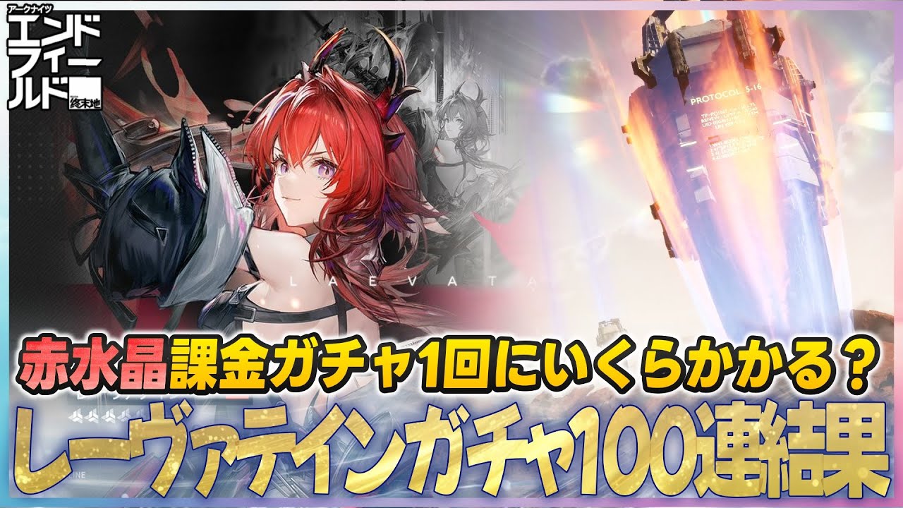 【エンドフィールド】ガチャ一回おいくら？レーヴァテイン100連した結果 #エンドフィールド #アークナイツ