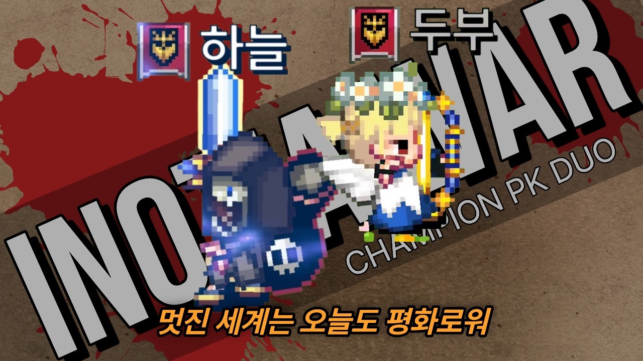 [TWOM]INOTIA WAR: Champion league PK DUOㅣ두부 하늘. 해외핑들의 어느 멋진날