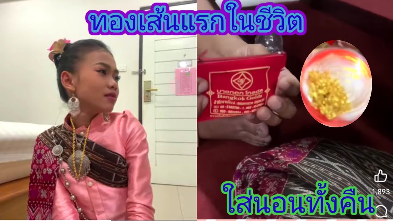 ฮือฮา​ค่าจ้างขื้นเวที​ธิดา​ลาว​คืนผ่านมานี้คือสร้อยทอง1เส้น.ep:2672