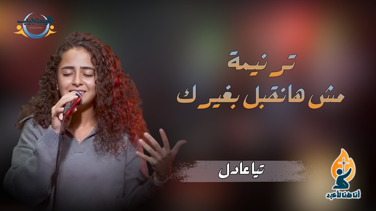 مش هانقبل بغيرك - تيا عادل - أنا هنا لأعبد