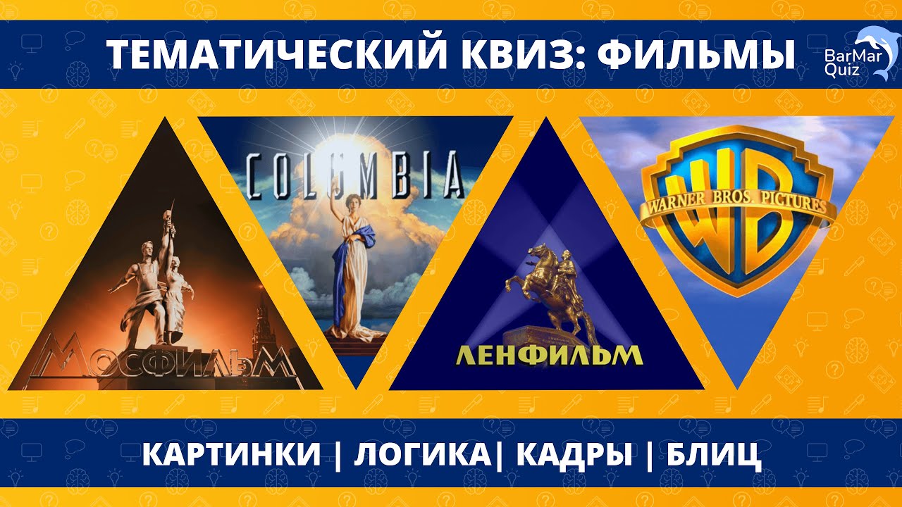 КВИЗ ПО ФИЛЬМАМ