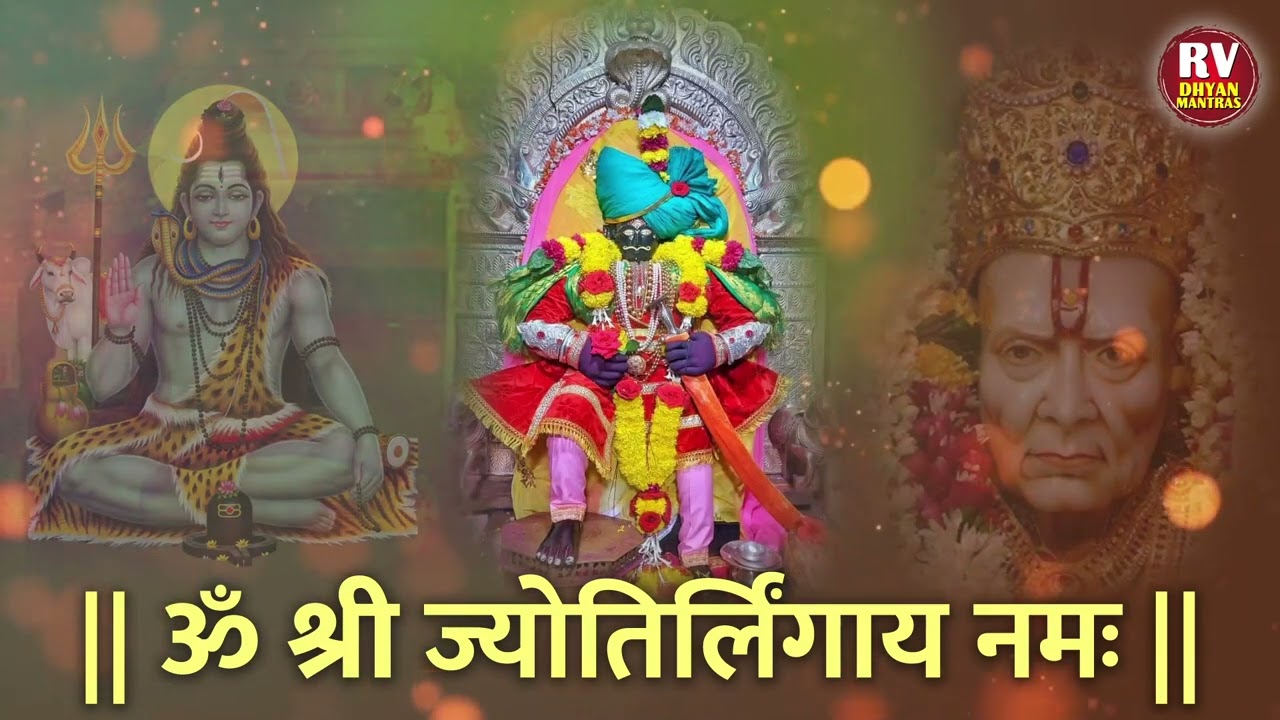 श्री कुलदेवता मंत्र | श्री जोतिबा महामंत्र ॐ श्री ज्योतिर्लिंग नमो नमः | ज्योतिबा | कुलदेवता मंत्र