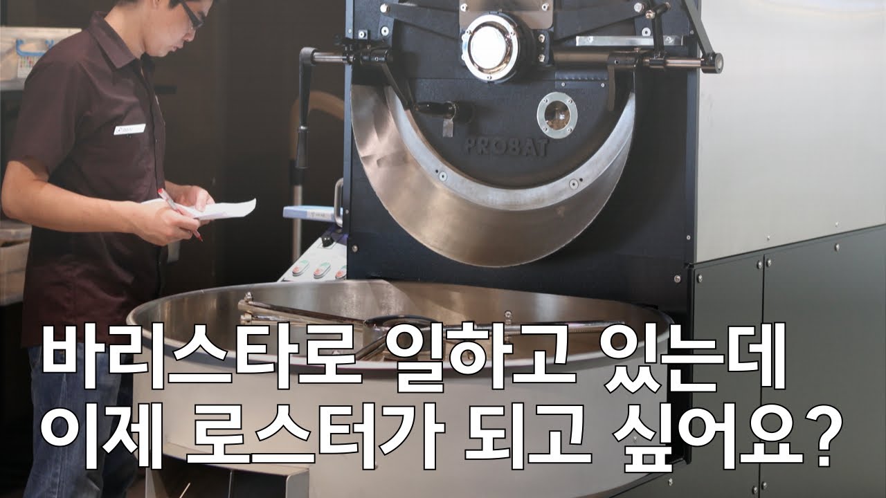 지금 바리스타로 일하고 있는데, 이제 로스터가 되고 싶다면?