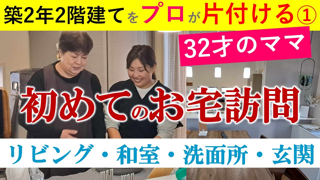 【①築2年2階建てをプロが片付ける】今回からスタートするおうち丸ごとお片付け。リビング・和室・洗面所・玄関をチェック。ご主人手作りの素敵なテレビボード。収納に問題はない？