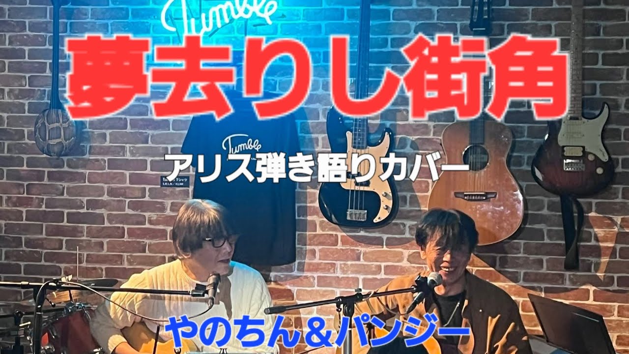 パンジー　チャレンジチャンネル「アリス編」夢去りし街角