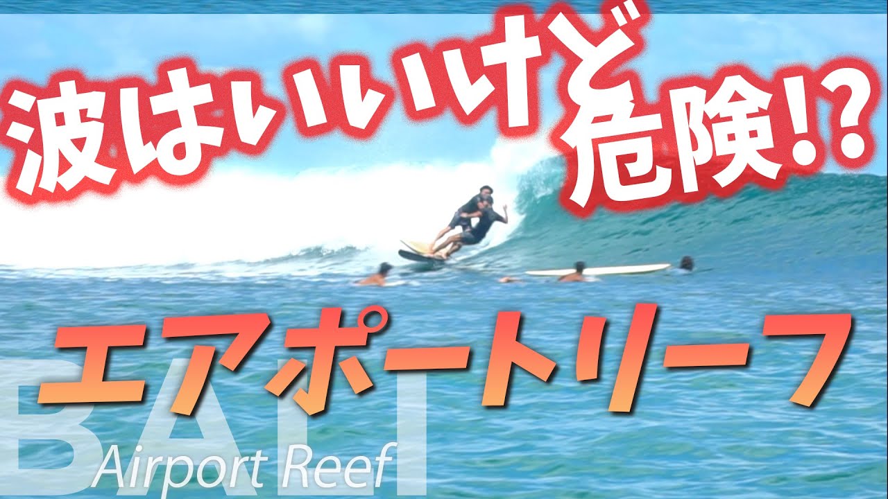 危険!? サイズアップしたエアポートリーフ【バリ島サーフィン】Airport Reef, Bali