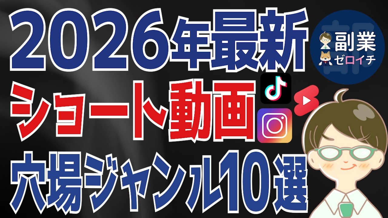 【2026年 ショート動画】登録者が伸びやすい激アツ穴場ジャンル10選を公開