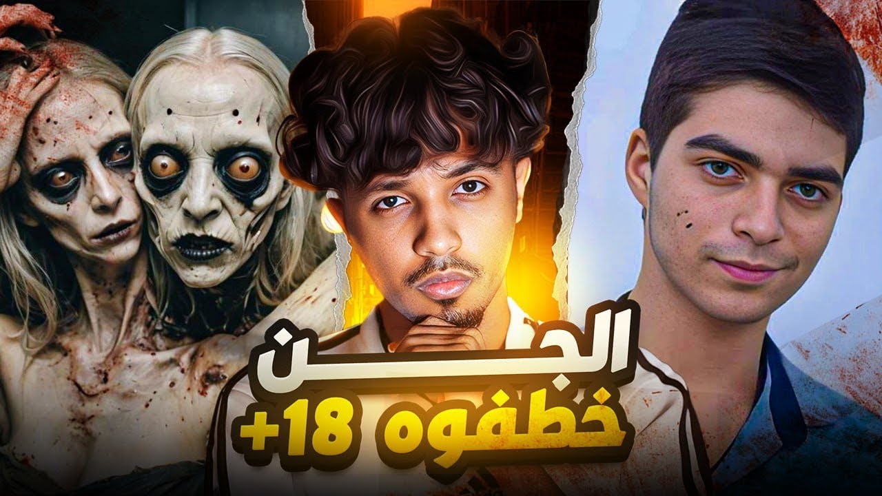 دخل كهف مسكون ￼وخطفوه الجن امام اصدقائه / الشاب السوري قيس 18+