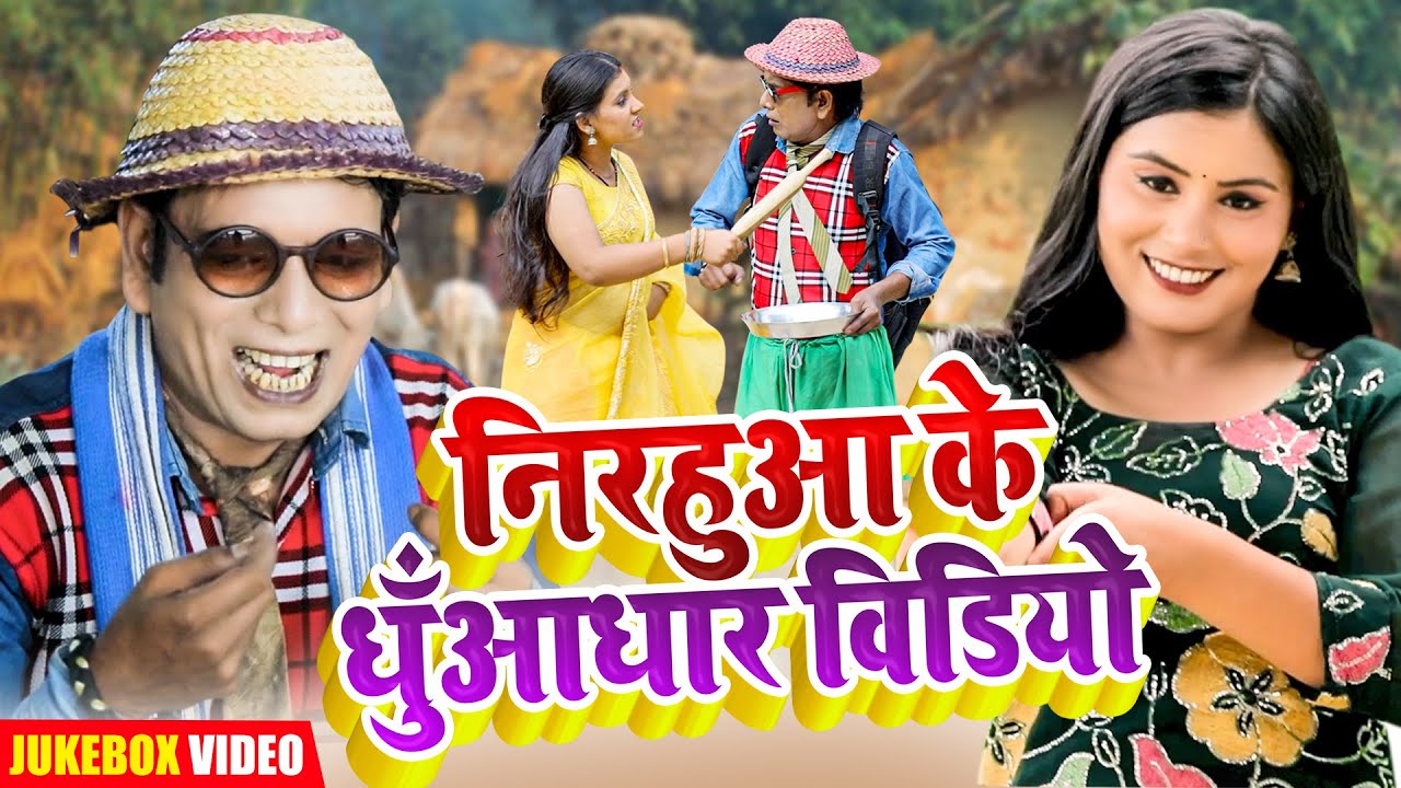 #Jukebox Video  - #निरहू के धुँवाधार वीडियो - #Virendra Chauhan Nirahu - #Swaraj Singh
