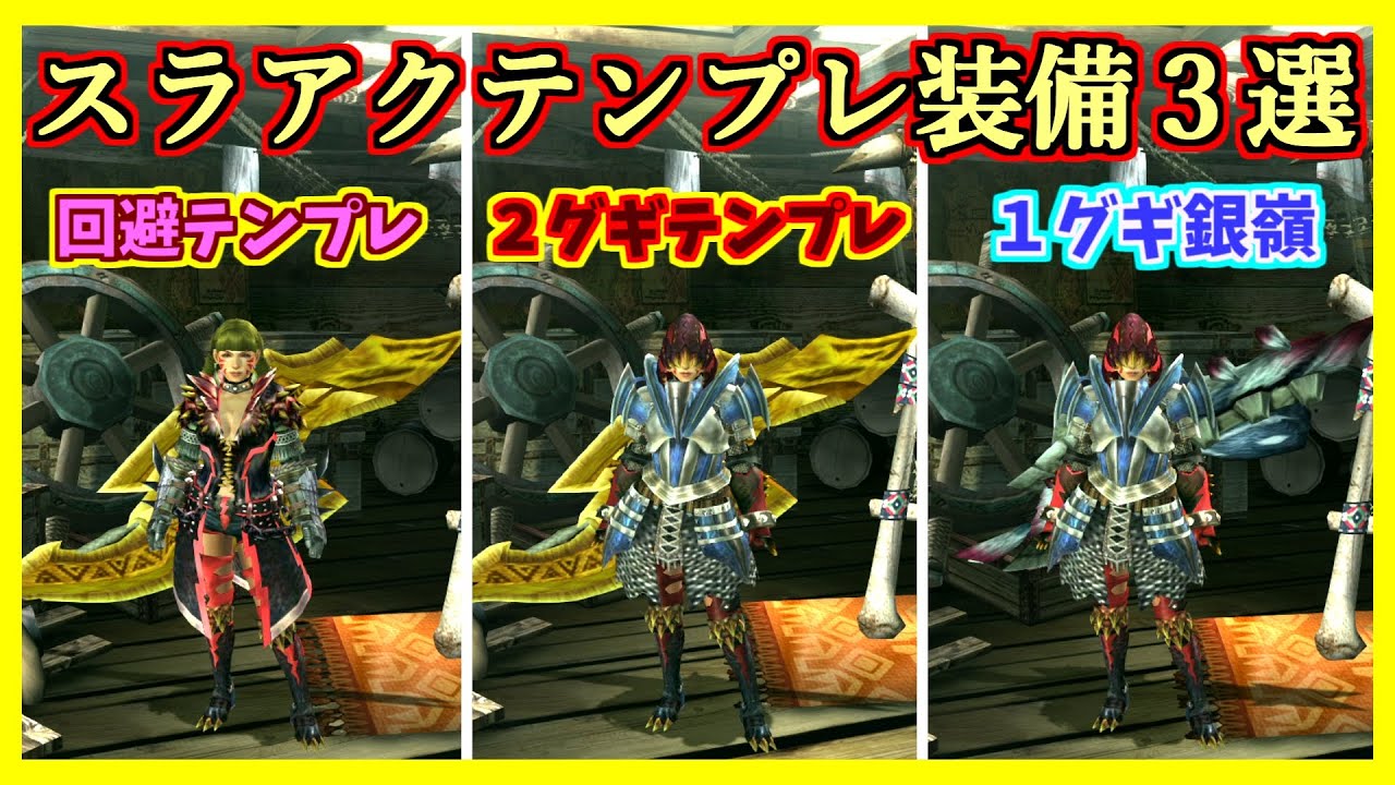 【MHXX】全ハンター必見！スラッシュアックステンプレ装備３選！【テンプレ装備紹介】【ゆっくり実況】