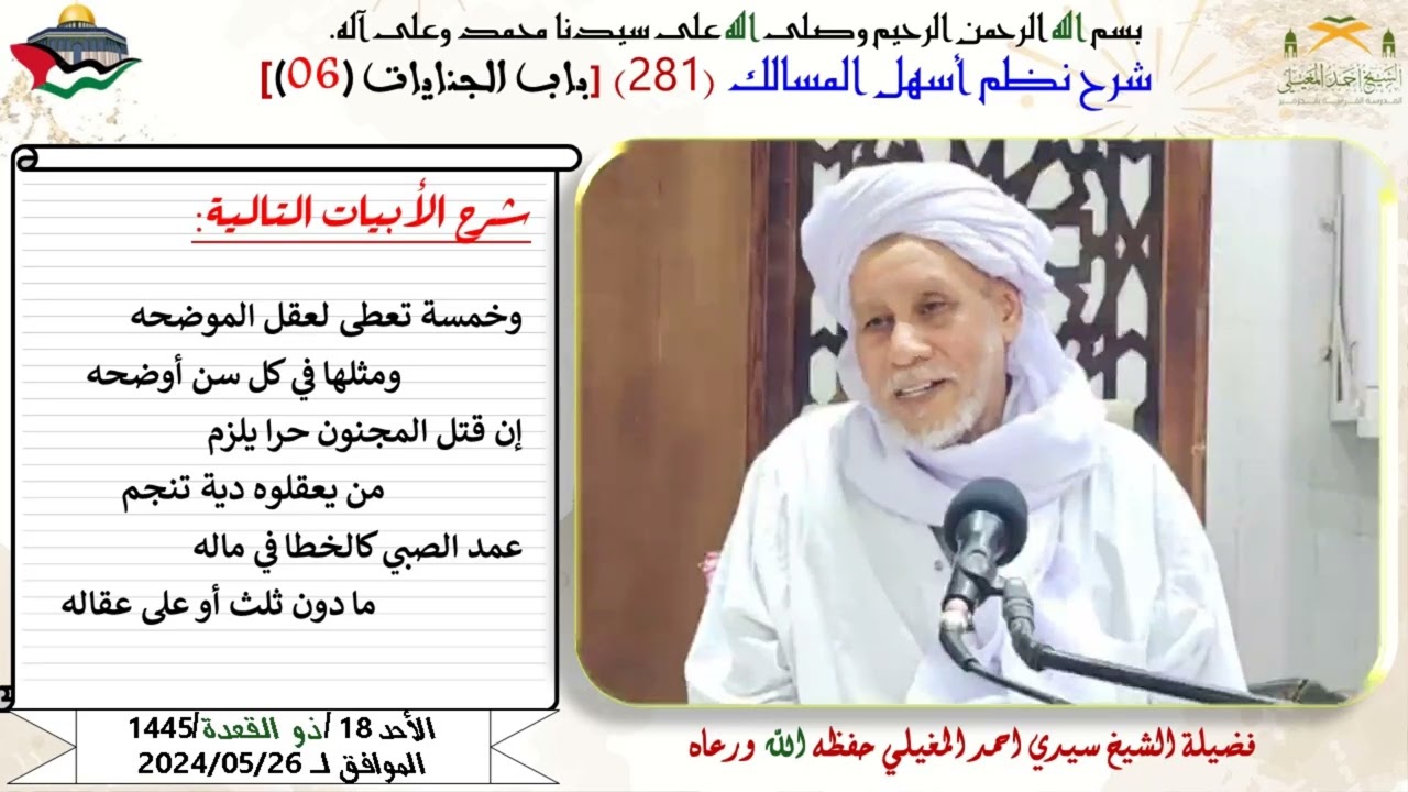 نطم أسهل المسالك 281 بــاب الجنايات 6