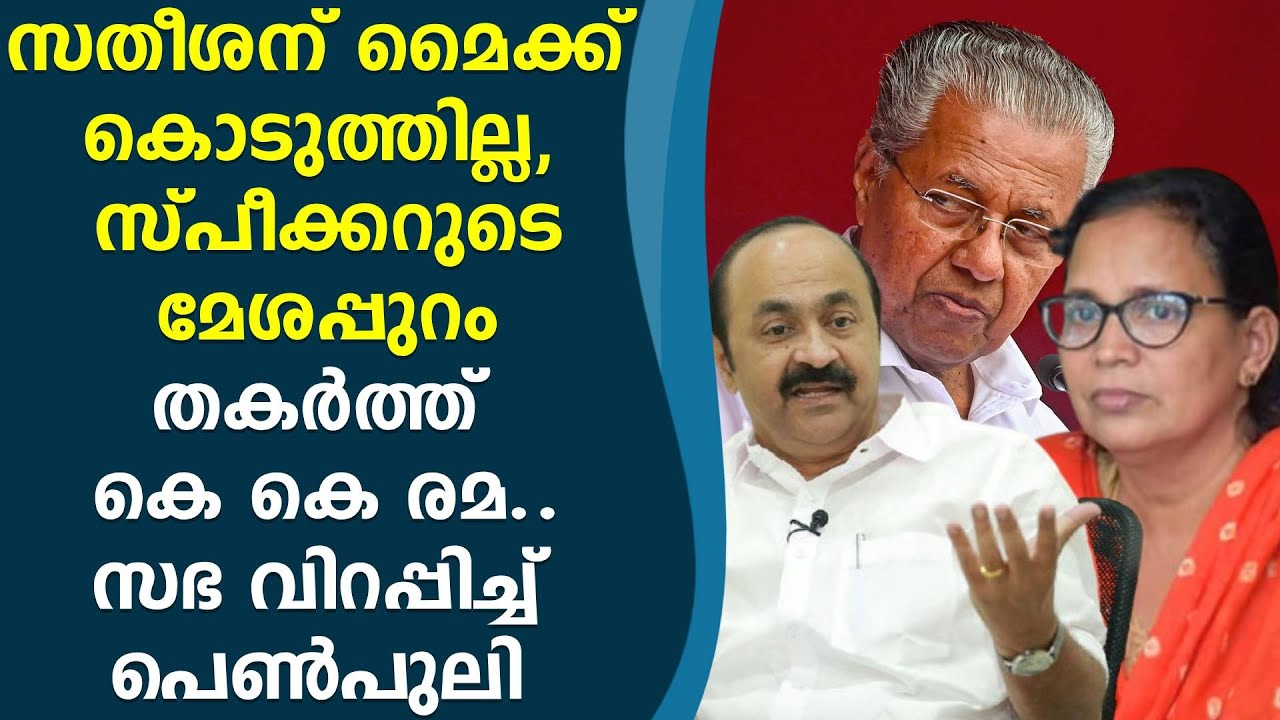 രമയെ തീർക്കാൻ പിണറായിയുടെ ഇന്നോവ ... സഭയിൽ കത്തിക്കയറി