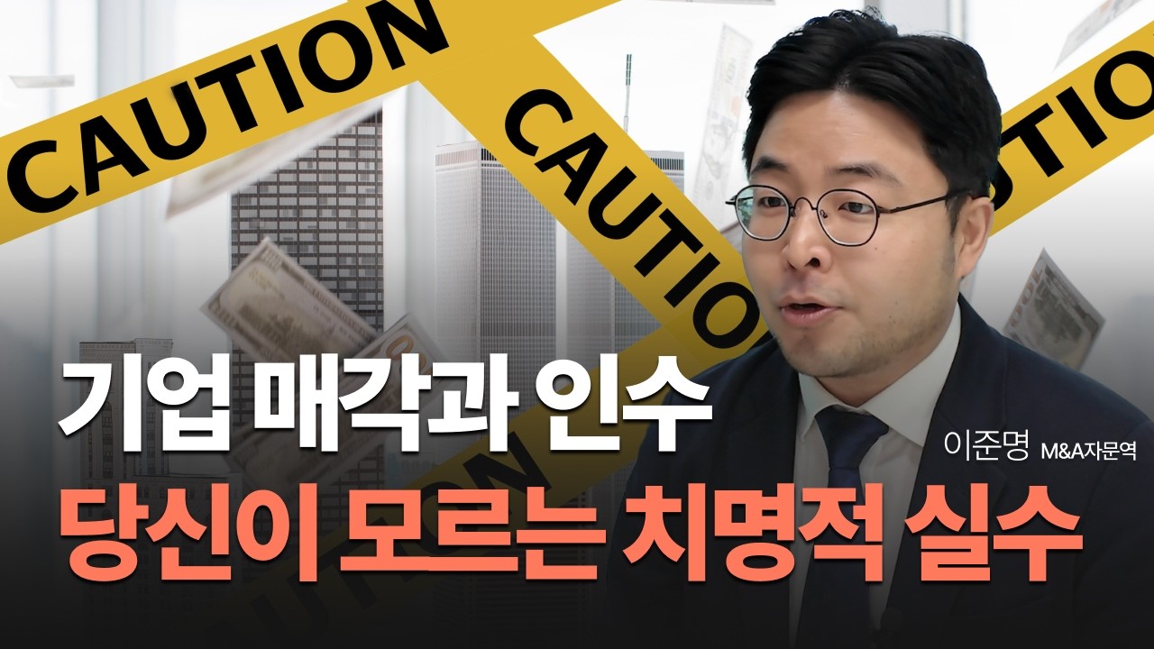 기업 매각과 인수, 반드시 알아야 할 주의사항! M&A 전문가가 알려주는 인수합병 A to Z | M&A 백과사전
