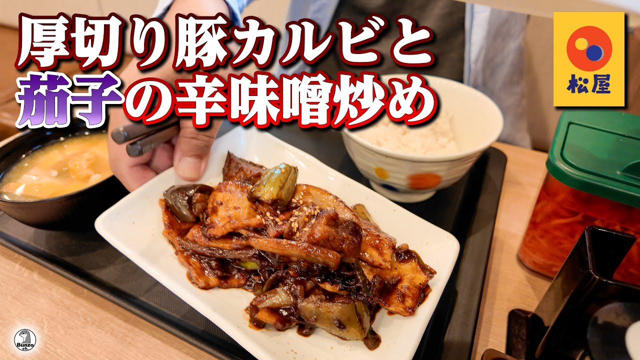 松屋 厚切り豚カルビと茄子の辛味噌炒め