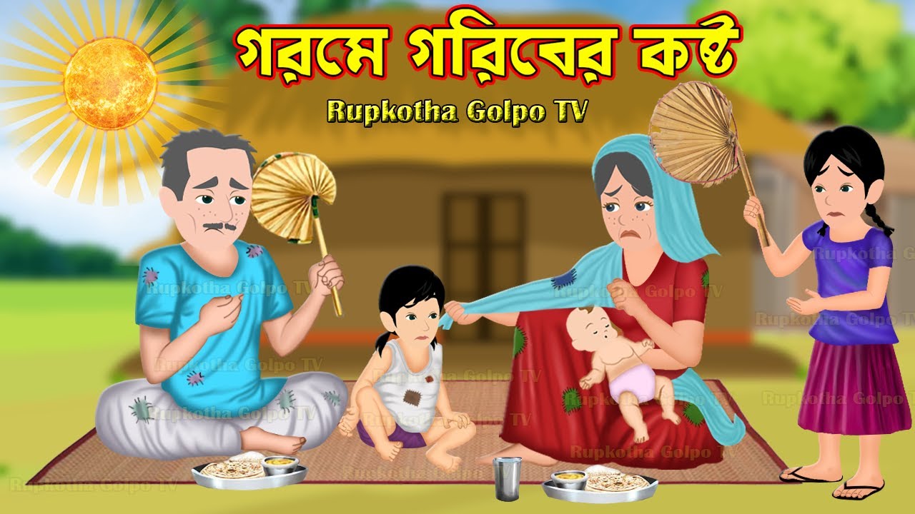 গরমে গরিবের কষ্ট Gorome Goriber Kosto | Bangla Cartoon | Goriber Ghore AC | Rupkotha Cartoon TV