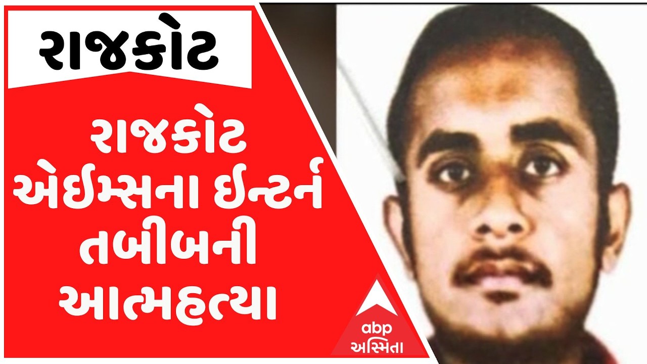 રાજકોટ એઇમ્સના ઇન્ટર્ન તબીબની આત્મહત્યા, પરાપીપળીયામાં ટ્રેન નીચેથી પડતુ મુક્યુ, સુસાઇટ નોટ પણ લખી