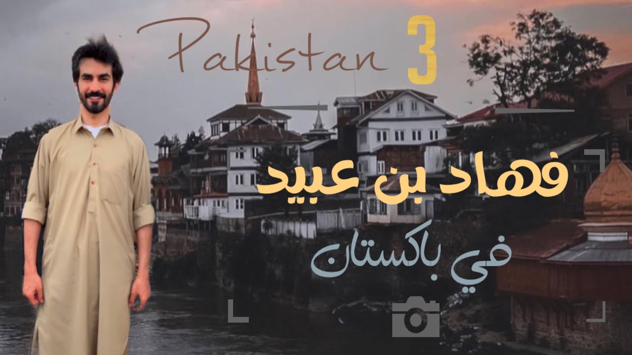 (3) فهاد بن عبيد / تغطيه سوق الابل  في #باكستان
