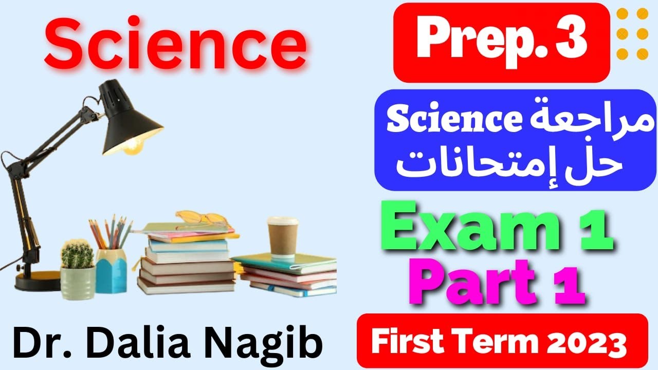 مراجعة ساينس تالتة اعدادي ترم اول- حل امتحانات Science Revision Prep 3 First Term  Exam (1) part 1