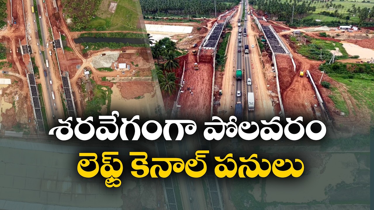 ఆగస్టు 14న పోలవరం ఎడమ కాలువలోకి నీరు | శరవేగంగా సాగుతున్న పనులు