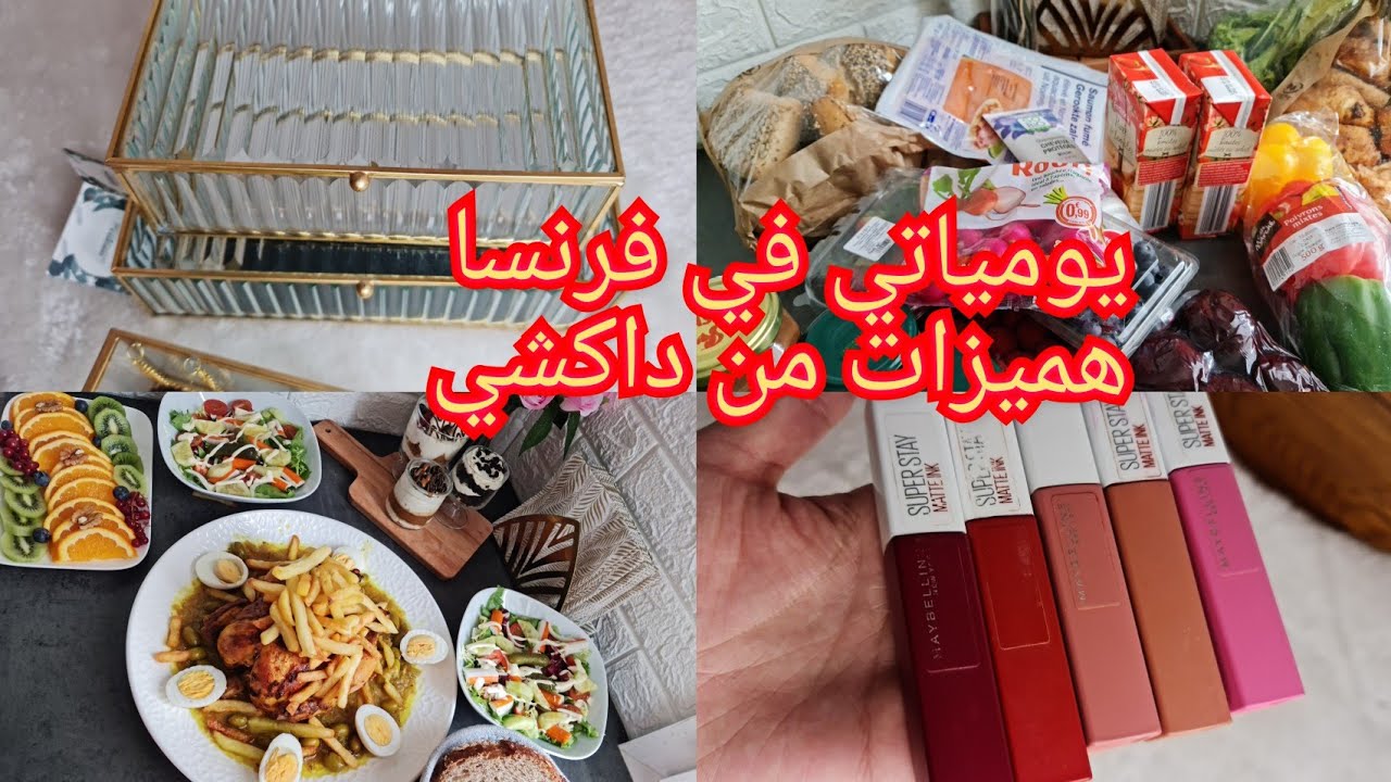 أجيو دوزو معيا نهار 17  💕مشترياتى من ليدل Carrefour...