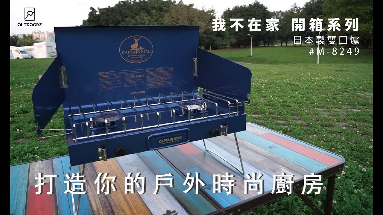 【露營開箱系列】CAPTAIN STAG雙口爐 打造你的戶外廚房!!