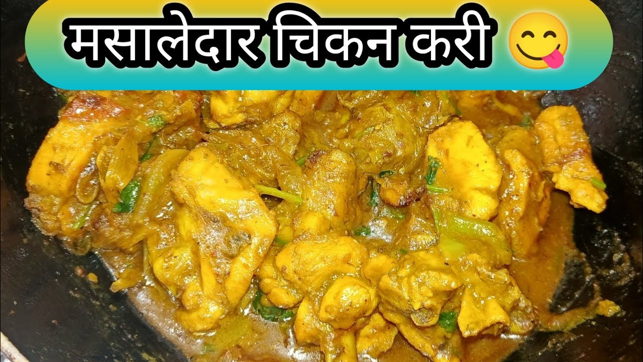 इतनी टेस्टी चिकन करी पहले कभी नहीं खाई होगी | देसी मसाला रेसिपी