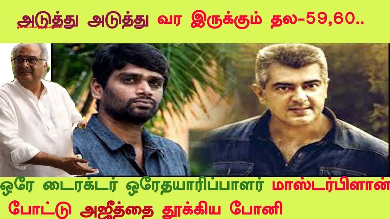 அஜித்திற்கு மாஸ் பிளான் போட்டு வளைத்த போனி  | thala 59 |thala 60 | viswasam