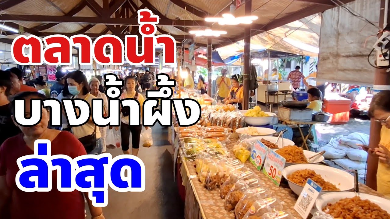 อัพเดทล่าสุดตลาดน้ำบางน้ำผึ้งต้นเดือนพฤศจิกายน2567 พาเดินดูทุกมุมในตลาด