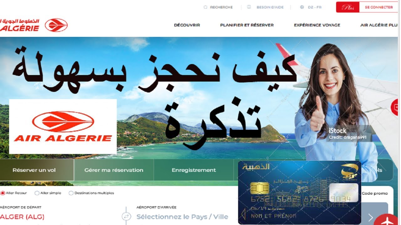 حجز تذكرة سفر على موقع الخطوط الجوية الجزائرية بسهول تامة للمبتدئين