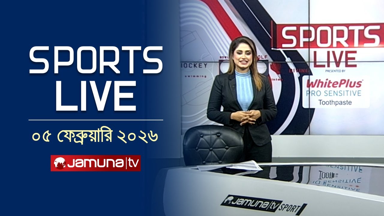 খেলাধুলার সকল সংবাদ | Sports Live | 8 PM | 05 February 2026 | Jamuna Sports