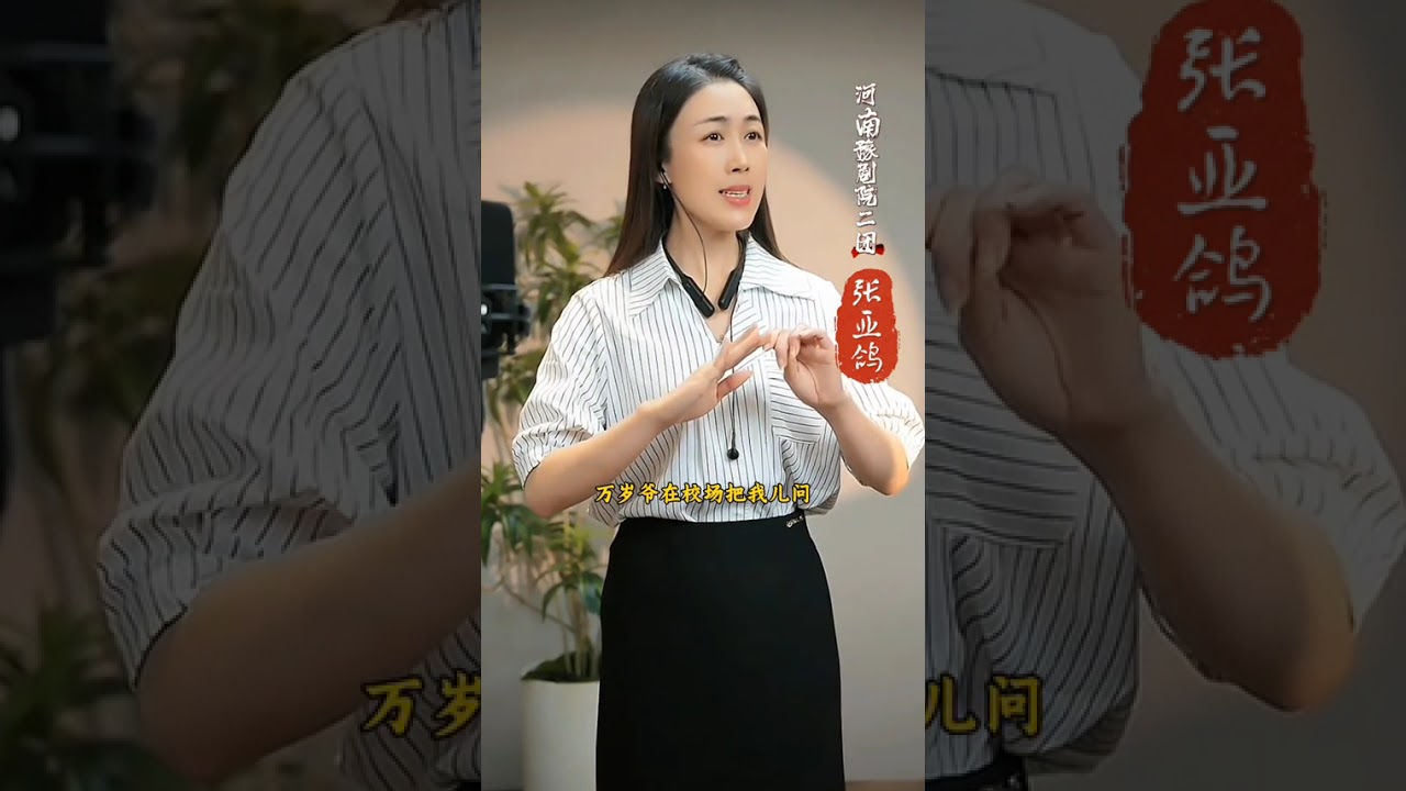#每日更新 #关注我 #张亚鸽#河南豫剧院二团