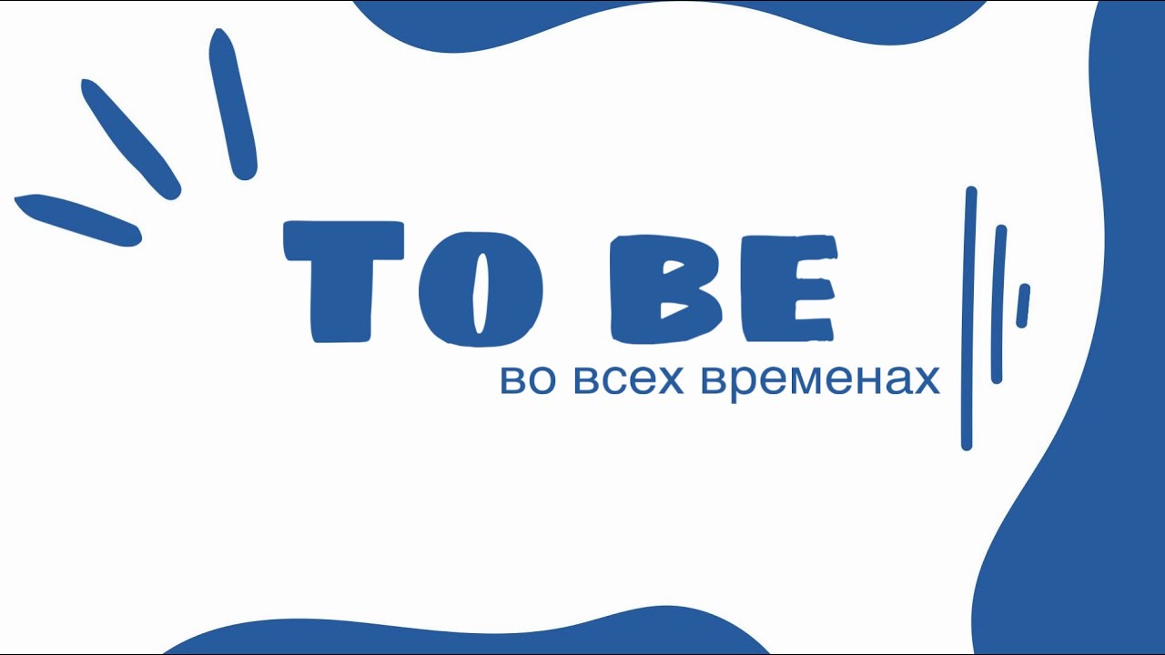 ВСЕ ВРЕМЕНА ГЛАГОЛА TO BE в английском | Английская грамматика для начинающих