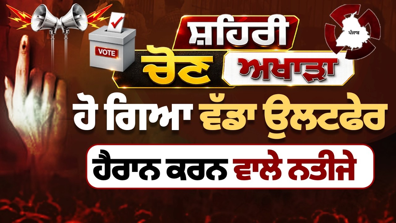 Live| ਹੋ ਗਿਆ ਵੱਡਾ ਉਲਟਫੇਰ, ਹੈਰਾਨ ਕਰਨ ਵਾਲੇ ਨਤੀਜੇ | CM Mann | MC Election result | Nagar Nigam| AAP