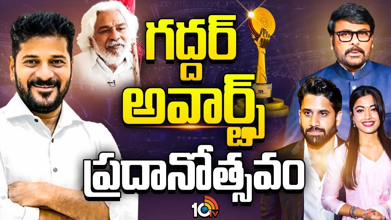 తారలు దిగివచ్చిన వేళ.. గద్దర్ ఫిల్మ్ అవార్డుల ప్రదానోత్సవం | Gaddar Film Awards 2026 | 10TV