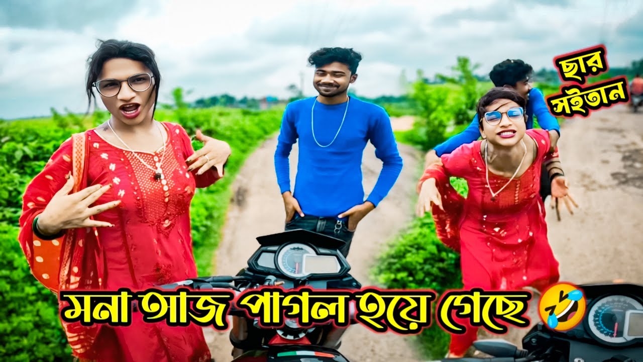 মনা আজ পাগল হয়ে গেছে 🤣|| বন্ধু আজ মনার প্রেম এ পাগল 🤣 @BikerrRaja2.o