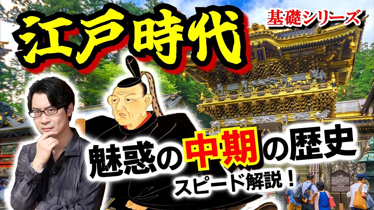 【江戸時代】260年の歴史をスピード解説！ 戦国と幕末の間にある、戦乱のない世の中だからこその苦悩と格闘… 江戸の大改革、真の改革者はいったい誰なのか？【生類憐みの令】(Edo Period)