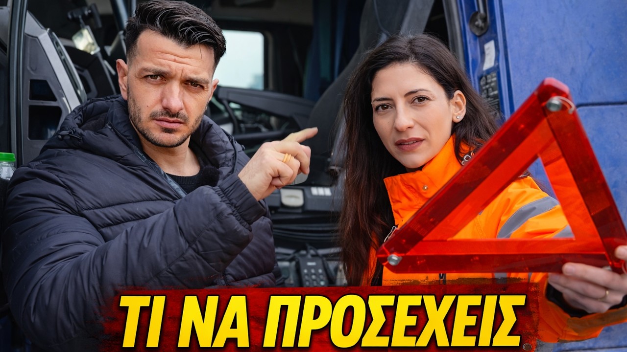 Έλεγχος τροχαίας σε φορτηγά 🚛 Αυτό ψάχνουν ΠΡΩΤΑ!