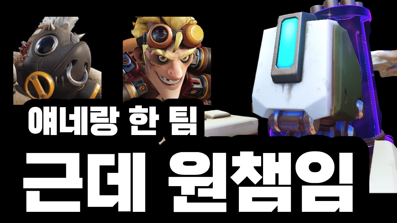 어떻게 똥캐 유저들이 한 팀