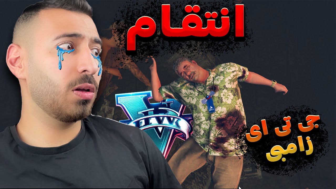 انتقام از قاتل عمو حسن، جی تی ای زامبی | GTA ZOMBIE