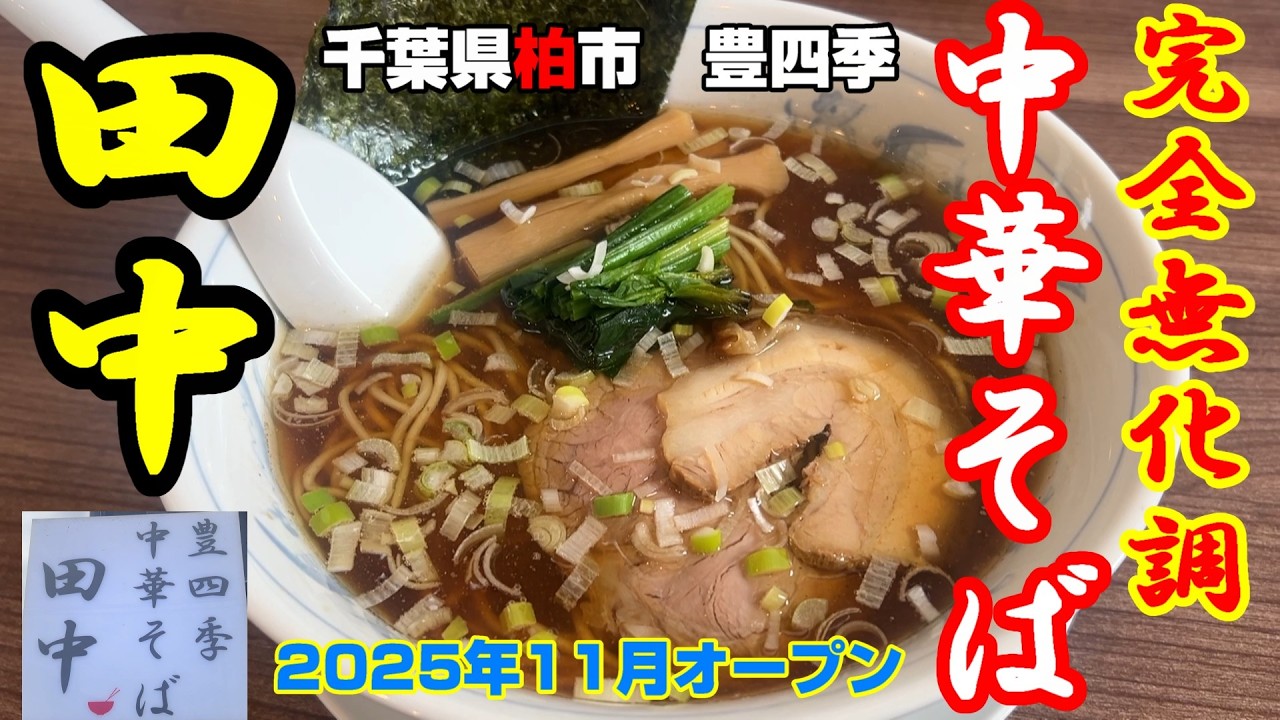 【無化調】【千葉県柏市】新規オープンした中華そば田中さん